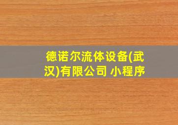 德诺尔流体设备(武汉)有限公司 小程序